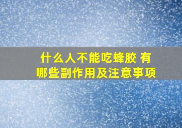 什么人不能吃蜂胶 有哪些副作用及注意事项